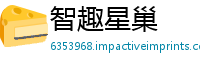 智趣星巢